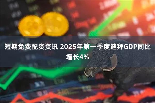 短期免费配资资讯 2025年第一季度迪拜GDP同比增长4%