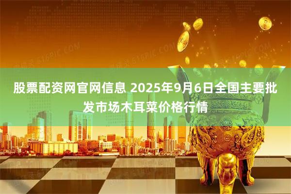 股票配资网官网信息 2025年9月6日全国主要批发市场木耳菜价格行情