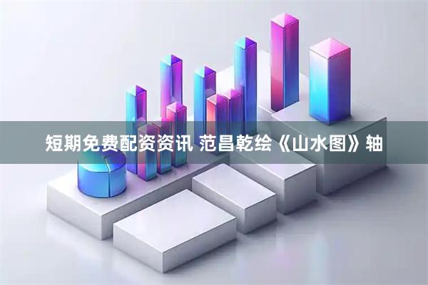 短期免费配资资讯 范昌乾绘《山水图》轴
