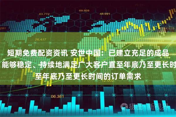 短期免费配资资讯 安世中国：已建立充足的成品与在制品库存 能够稳定、持续地满足广大客户直至年底乃至更长时间的订单需求
